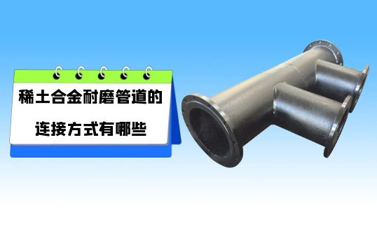 稀土合金耐磨管道的毗连方法有哪些?[皇冠集团]
