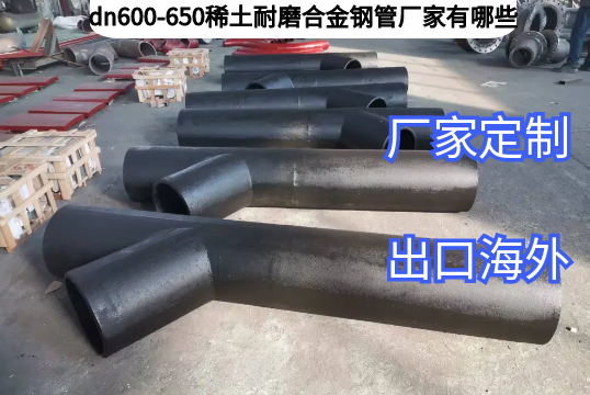 dn600-650稀土耐磨合金钢管厂家有哪些[皇冠集团]