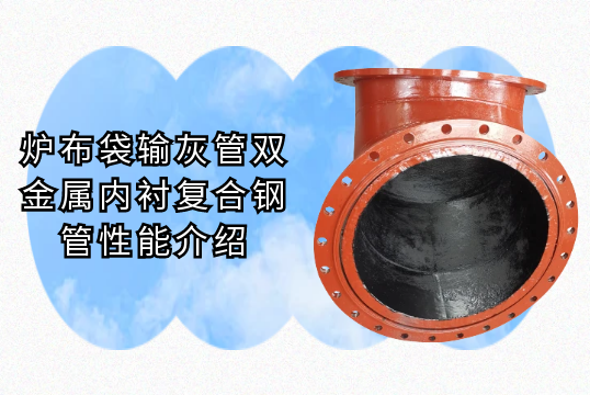 炉布袋输灰管双金属内衬复合钢管性能先容[皇冠集团]