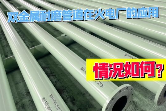 双金属耐磨管道在火电厂的应用情形怎样？？？？？？