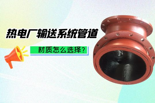 热电厂运送系统管道材质怎么选择[皇冠集团]