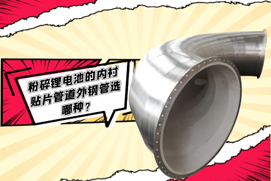破损锂电池的内衬贴片管道外钢管选哪种？？？？？？[皇冠集团]