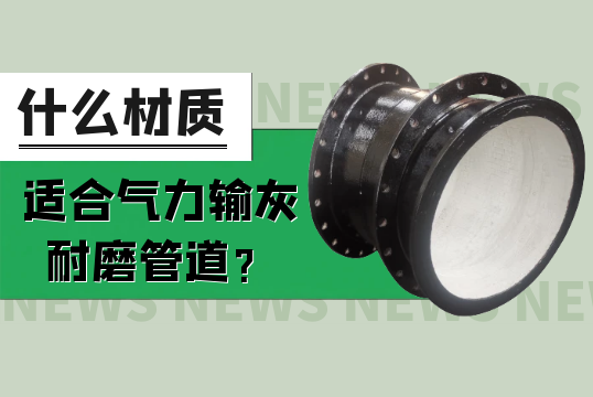 什么材质适合实力输灰耐磨管道？？？？？？[皇冠集团]