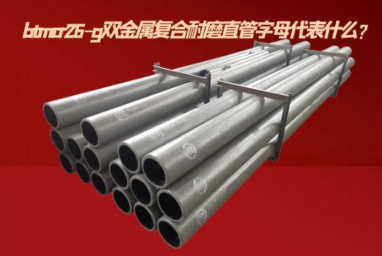 btmcr26-g双金属复合耐磨直管字母代表什么？？？？？？