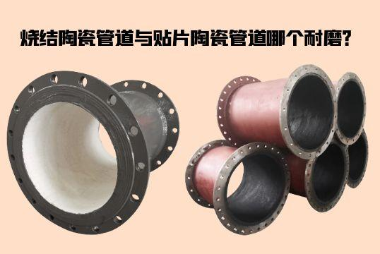烧结陶瓷管道与贴片陶瓷管道哪个耐磨？？？？？？