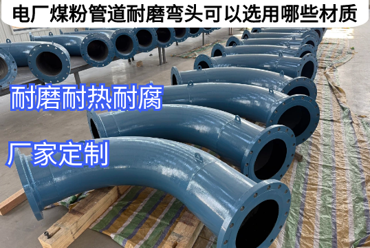 电厂煤粉管道耐磨弯头可以选用哪些材质[皇冠集团]