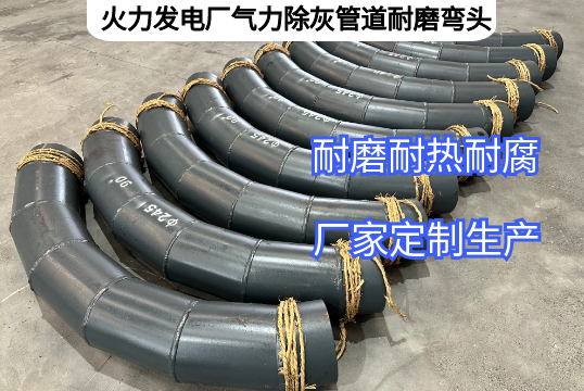 火力发电厂实力除灰管道耐磨弯头效果怎样[皇冠集团]