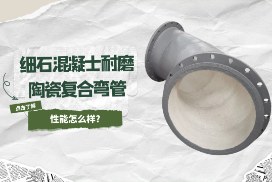 细石混凝士耐磨陶瓷复合弯管性能怎么样?[皇冠集团]