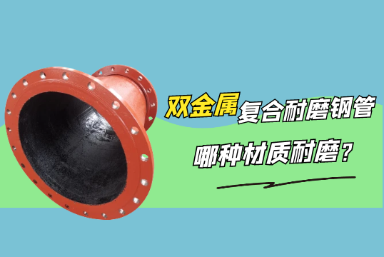 双金属复合耐磨钢管哪种材质耐磨?[皇冠集团]