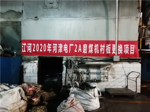磨煤机衬板替换项目-生产厂家[皇冠集团]