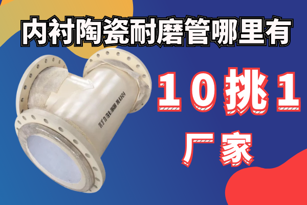 内衬陶瓷耐磨管那里有.png
