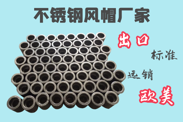 不锈钢风帽厂家-出口标准远销西欧[皇冠集团]