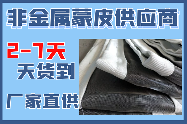非金属蒙皮供应商-2到7天货到现场[皇冠集团]