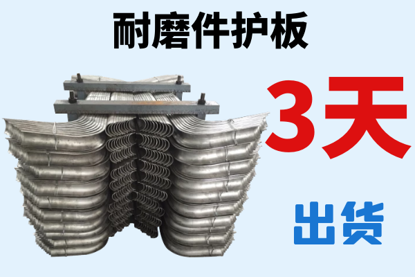 耐磨件护板-3天出货[皇冠集团]
