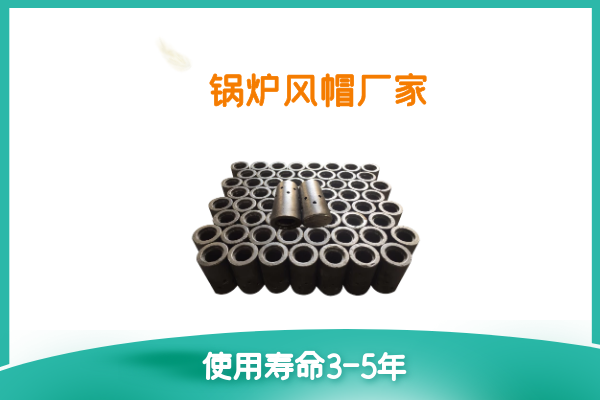 锅炉风帽厂家-耐温顺使用寿命[皇冠集团]