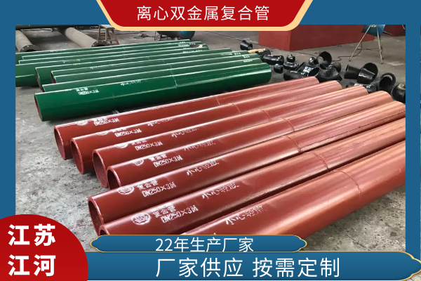 刚接触铸造业时，，，知道双金属复合管是一种耐磨管道，，，可是离心双金属复合管是什么，，，就不太清晰了。。。。于是便讨教了手艺部的戴司理，，，他说离心指的是双金属复合管的生产要领。。。。