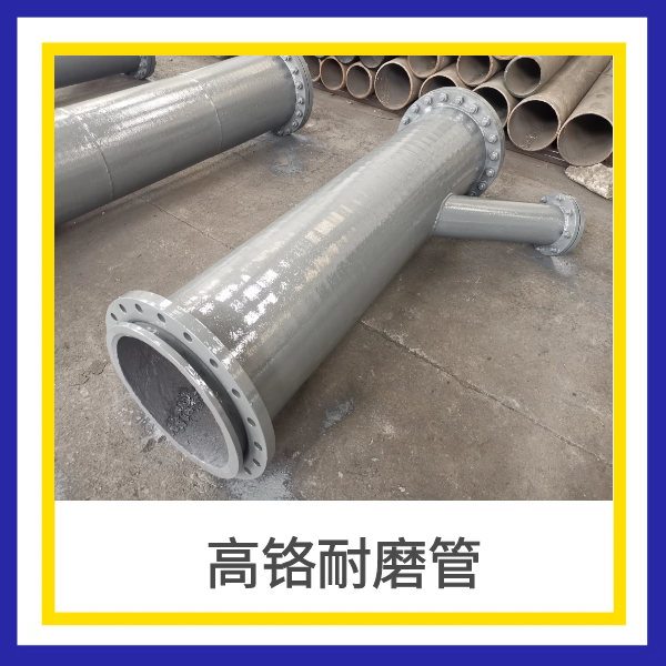 高铬耐磨管-独吞的铸造工艺[皇冠集团]