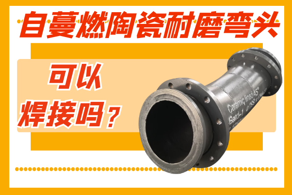 自蔓燃陶瓷耐磨弯头可以焊接吗？？？？