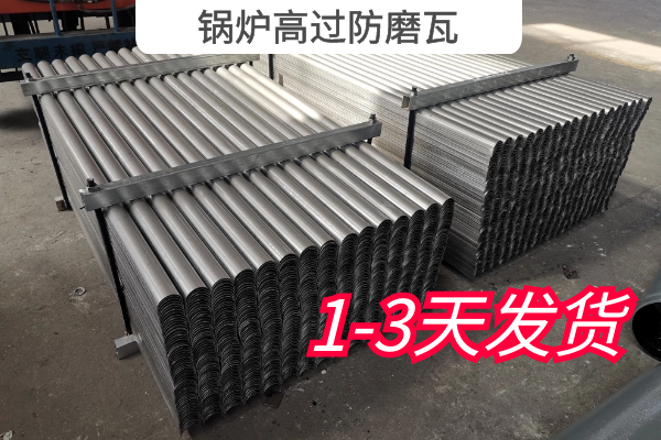 锅炉高过防磨瓦几天发货?