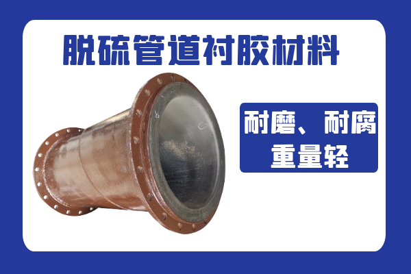 脱硫管道衬胶质料耐腐吗？？？？