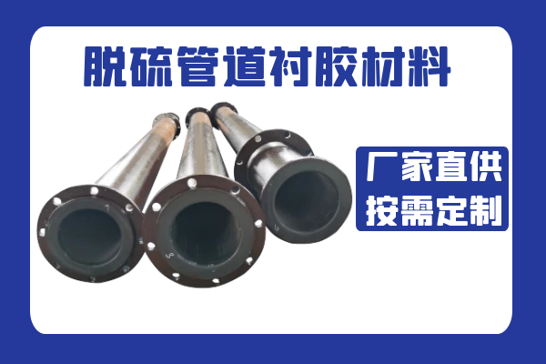 脱硫管道衬胶质料耐腐吗？？？？