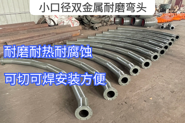 小口径双金属耐磨弯头厂家起步报价值[皇冠集团]