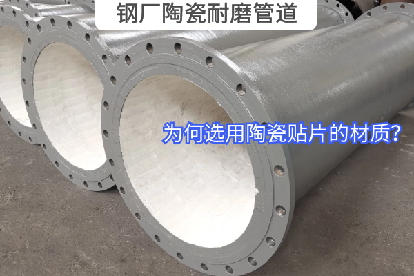 为何钢厂陶瓷耐磨管道选用陶瓷贴片的材质？？？？