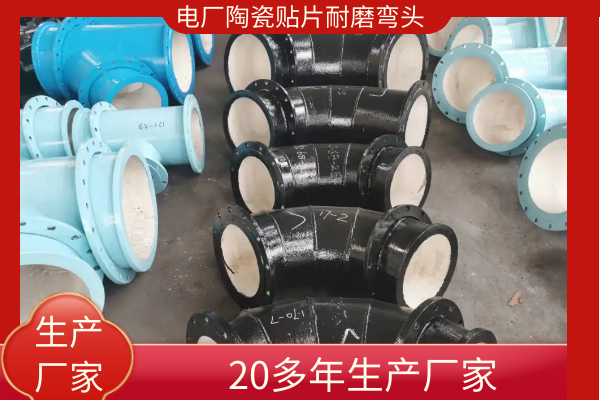 电厂专用陶瓷耐磨弯头-JH3.0陶瓷贴片工艺[皇冠集团]